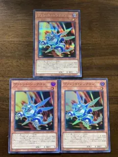ヴァレット・シンクロン　3枚