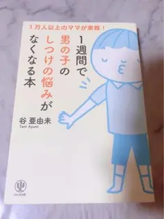 1週間で男の子のしつけの悩みがなくなる本