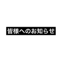 皆様へのお知らせ