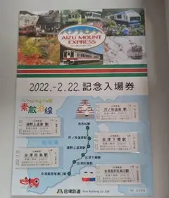 会津鉄道 AIZU MOUNT EXPRESS 2022.2.22 記念入場券のサムネイル