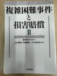 【裁断済】複雑困難事件と損害賠償Ⅱ　藤村和夫編集代表