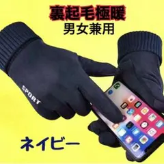 【極暖】防寒手袋 スマホ対応 裏起毛 男女兼用 撥水・防風 リブ袖 アウトドア
