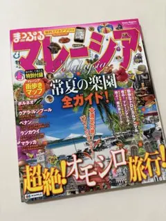 まっぷる マレーシア 旅行ガイドブック