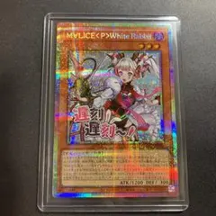 M∀LICE〈P〉White Rabbit プリズマティックシークレットレア 遊戯王 M∀LICE〈P〉White Rabbit プリズマティックシークレット