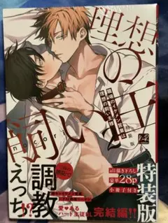 職場のイケメン営業は理想の飼い主様 特装版　2巻nocori