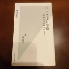 日仏カップル事情 : 日本女性はなぜモテる?