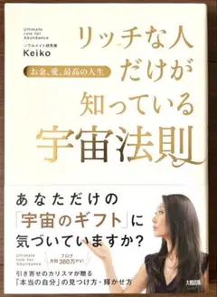 リッチな人だけが知っている宇宙法則 お金、愛、最高の人生