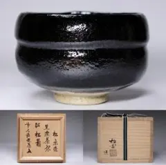 未使用 茶道具 三代 佐々木松楽造 黒茶碗 陶印 栞 共布 共箱 - メルカリ