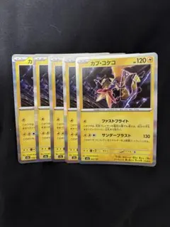 カプ・コケコ ポケモンカード 5枚セットのサムネイル