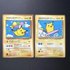2枚セット ポケモンカード 旧裏 そらをとぶピカチュウ なみのりピカチュウ