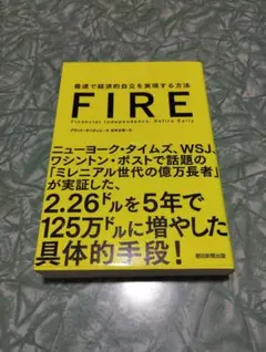 FIRE 最速で経済的自立を実現する方法