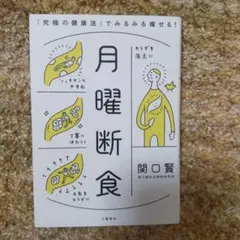 月曜断食 「究極の健康法」でみるみる痩せる!