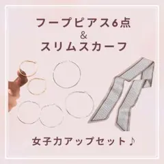 フープピアス 6点 ゴールド レディース スリムスカーフ カーキ アクセサリー