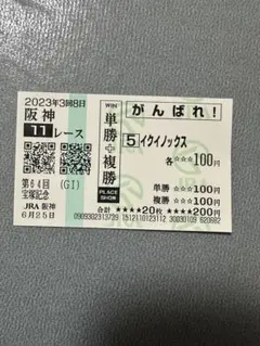 2026年最新】イクイノックス 応援馬券の人気アイテム - メルカリ
