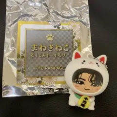 岩谷翔吾 まねきねこ着ぐるみキーホルダー