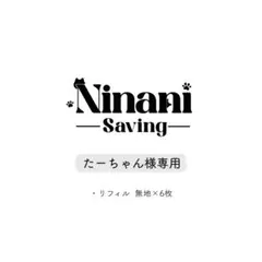 たーちゃん様専用ページ