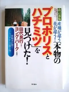 「本物のプロポリスとハチミツ」を見つけた! : 産地が違う花が違う! : 〈改…