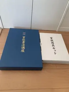 ユーキャン　実用　賞状書法講座　賞状用具セット