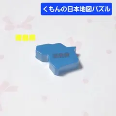 J975 くもんの日本地図パズル 【 徳島県 】 単品 バラ パズル 1点