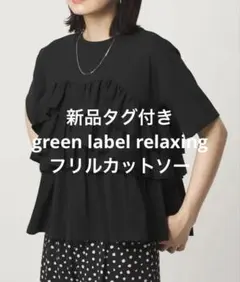 新品タグ付き green label relaxing フリルカットソー