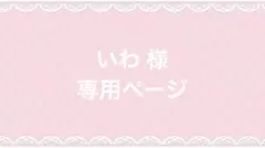 いわ様 専用ページ