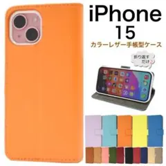 iPhone 15 カラーレザー 手帳型ケース