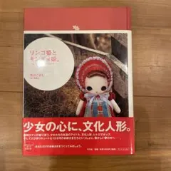 【kiriko様専用】リンゴ姫とキンギョ姫。 : 文化人形と遊ぶ12か月