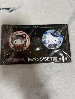 サンリオ　ハロウィン2025 缶バッジSET賞　キティー