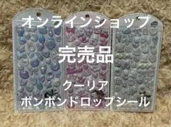 10時〆タイムセール♥️【正規品】クーリア 新作 ボンボンドロップシール