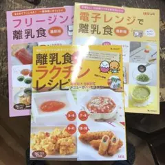 フリージングで離乳食/電子レンジで離乳食/離乳食ラクチンレシピ　たまひよブックス