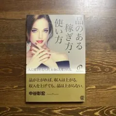 品のある稼ぎ方・使い方 中谷彰宏