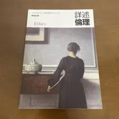 Ethics 詳述倫理 実教出版