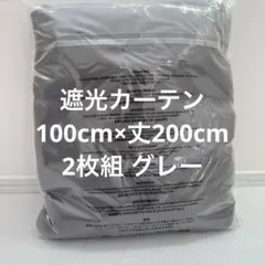 新品⭐️PONYDANCE 遮光カーテン 100cm×丈200cm 2枚組 グレー