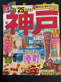 るるぶ神戸 25 旅行ガイドブック