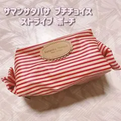 ⭐️新品未使用⭐️サマンサタバサプチチョイス ボーダー ストライプ ポーチのサムネイル