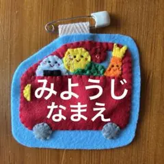 消防車☆名札 名前 オーダー 実習 推し活 幼稚園保育園 支援センター