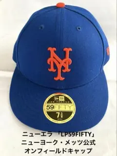 ニューエラ 「LP59FIFTY」 ニューヨーク・メッツ オンフィールドキャップ