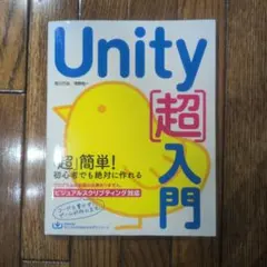 Unity超入門 荒川巧也 浅野祐一