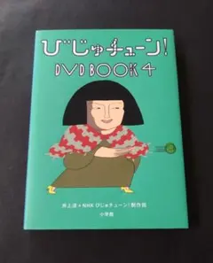 びじゅチューン!DVD BOOK 4 - メルカリ