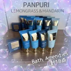 【未使用】PANPURI パンピューリ バスアメニティ 5点セット 18点