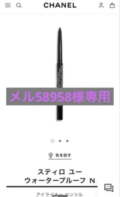 未使用　1本定価3960円13本セット　CHANEL アイライナー 多色セット スティロ ユー ウォータープルーフ N / CHANELの口コミ