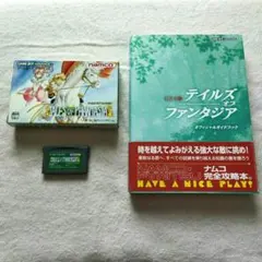 ​【美品・希少】​​GBA テイルズ オブ ファンタジア ソフト＆攻略本 セット