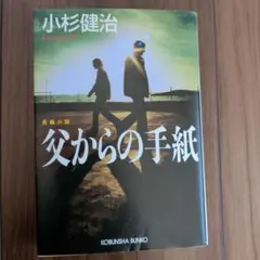 父からの手紙 小杉健治 光文社文庫