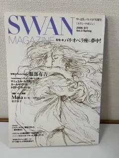 SWAN MAGAZINE 2006年春号 Vol.3