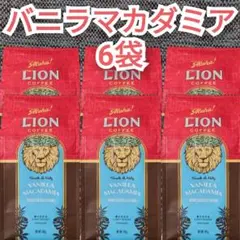 ▽最終値下げ▽ 【ライオンコーヒー】 フレーバーコーヒー 飲み比べ 計 