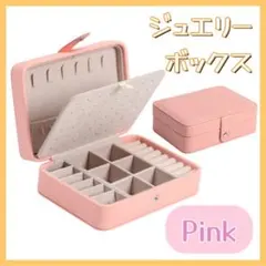 ジュエリーボックス アクセサリー収納  ネックレス ピアス 大容量【ピンク】