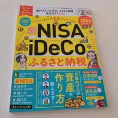 新NISA&iDeCo&ふるさと納税完全ガイド2025