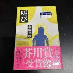 t*u様 【サイン本】畠山丑雄『 叫び 』新品未開封 芥川賞 送料込】畠山丑雄直筆サイン本『叫び』署名入り／第174回芥川賞受賞作
