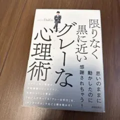 限りなく黒に近いグレーな心理術 DaiGo