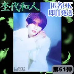 値下 杢代和人 生写真 51弾 序破急 原因は自分にある。